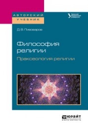 Философия религии. Праксеология религии. Учебное пособие для академического бакалавриата