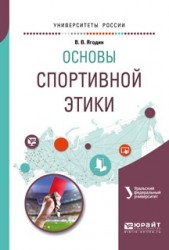 Основы спортивной этики. Учебное пособие для бакалавриата и магистратуры