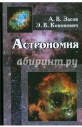 Астрономия: учебное пособие. 2-е изд., испр.и доп. Засов А.В.