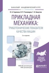 Прикладная механика: триботехнические показатели качества машин 2-е изд., испр. и доп. Учебное пособие для академического бакалавриата