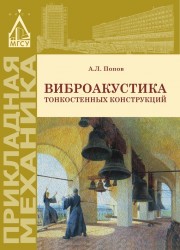 Виброакустика тонкостенных конструкций. Учебное пособие