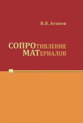 Сопротивление материалов. Учебник