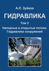 Гидравлика. Учебник. В 2 томах. Том 2. Напорные и открытые потоки. Гидравлика сооружений