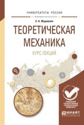 Теоретическая механика. Курс лекций. Учебное пособие для вузов