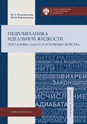 Гидромеханика идеальной жидкости. Постановка задач и основные свойства. Учебное пособие