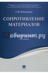 Сопротивление материалов. Учебное пособие