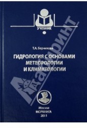 Гидрология с основами метеорологии и климатологии. Учебник