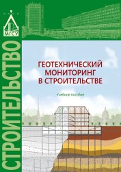 Геотехнический мониторинг в строительстве. Учебное пособие