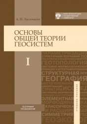 Основы общей теории геосистем. Учебное пособие. В 2 частях. Часть 2