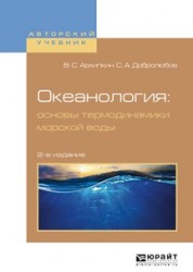 Океанология: основы термодинамики морской воды 2-е изд., испр. и доп. Учебное пособие для вузов