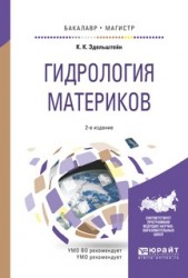 Гидрология материков 2-е изд., испр. и доп. Учебное пособие для бакалавриата и магистратуры