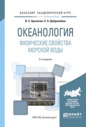 Океанология. Физические свойства морской воды 2-е изд., испр. и доп. Учебное пособие для академического бакалавриата