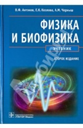 Физика и биофизика. Учебник