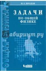 Задачи по общей физике. Учебное пособие для вузов