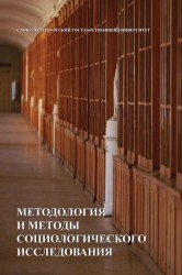 Методология и методы социологических исследований. Учебник