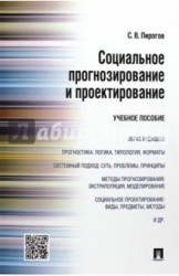 Социальное прогнозирование и проектирование. Учебное пособие