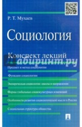 Социология. Конспект лекций. Учебное пособие