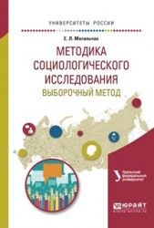 Методика социологического исследования. Выборочный метод. Учебное пособие для бакалавриата и магистратуры