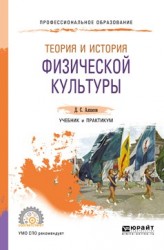 Теория и история физической культуры. Учебник и практикум для СПО