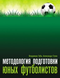 Методология подготовки юных футболистов. Учебно-методическое пособие