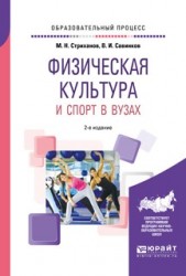 Физическая культура и спорт в вузах 2-е изд. Учебное пособие