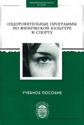 Оздоровительные программы по физической культуре и спорту. Учебное пособие