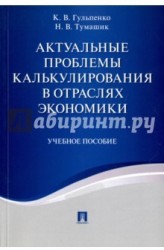 Актуальные проблемы калькулирования в отраслях экономики. Учебное пособие