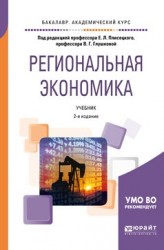 Региональная экономика 2-е изд., пер. и доп. Учебник для академического бакалавриата