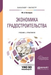 Экономика градостроительства. Учебник и практикум для бакалавриата и магистратуры