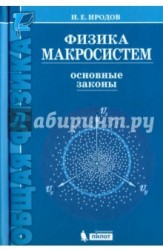 Физика макросистем. Основные законы. Учебное пособие