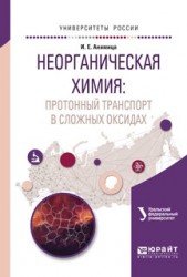 Неорганическая химия: протонный транспорт в сложных оксидах. Учебное пособие для вузов