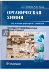 Органическая химия. Учебник для медицинских училищ и колледжей