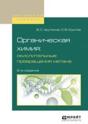 Органическая химия: окислительные превращения метана 2-е изд., испр. и доп. Учебное пособие для вузов