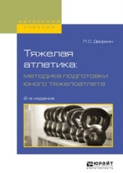 Тяжелая атлетика: методика подготовки юного тяжелоатлета 2-е изд., испр. и доп. Учебное пособие для вузов