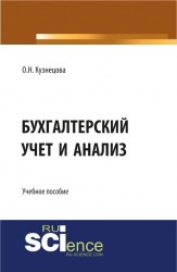 Бухгалтерский учет и анализ