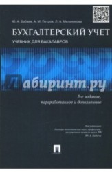 Бухгалтерский учет. Учебник для бакалавров