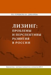 Лизинг: проблемы и перспективы развития в России