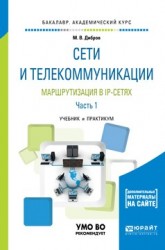 Сети и телекоммуникации. маршрутизация в IP-сетях в 2 частях. Часть 1. Учебник и практикум для академического бакалавриата