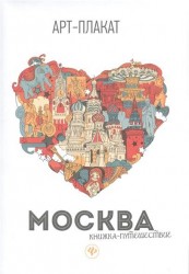 Москва. Книжка-путешествие