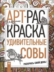 Удивительные совы. АРТ-раскраска