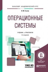 Операционные системы 2-е изд., испр. и доп. Учебник и практикум для академического бакалавриата