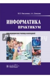 Информатика. Практикум