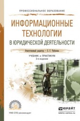 Информационные технологии в юридической деятельности 3-е изд., пер. и доп. Учебник и практикум для СПО