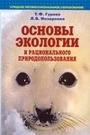 Основы экологии и рационального природопользования. Учебное пособие