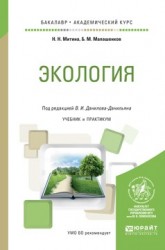 Экология. Учебник и практикум для академического бакалавриата