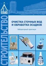 Очистка сточных вод и обработка осадков. Лабораторный практикум