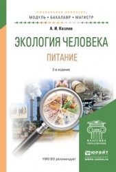 Экология человека. Питание 2-е изд., испр. и доп. Учебное пособие для академического бакалавриата