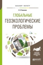 Глобальные геоэкологические проблемы. Учебное пособие для бакалавриата и магистратуры