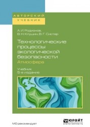 Технологические процессы экологической безопасности. Атмосфера 5-е изд., испр. и доп. Учебник для академического бакалавриата