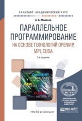 Параллельное программирование на основе технологий openmp, mpi, cuda 2-е изд., испр. и доп. Учебное пособие для академического бакалавриата